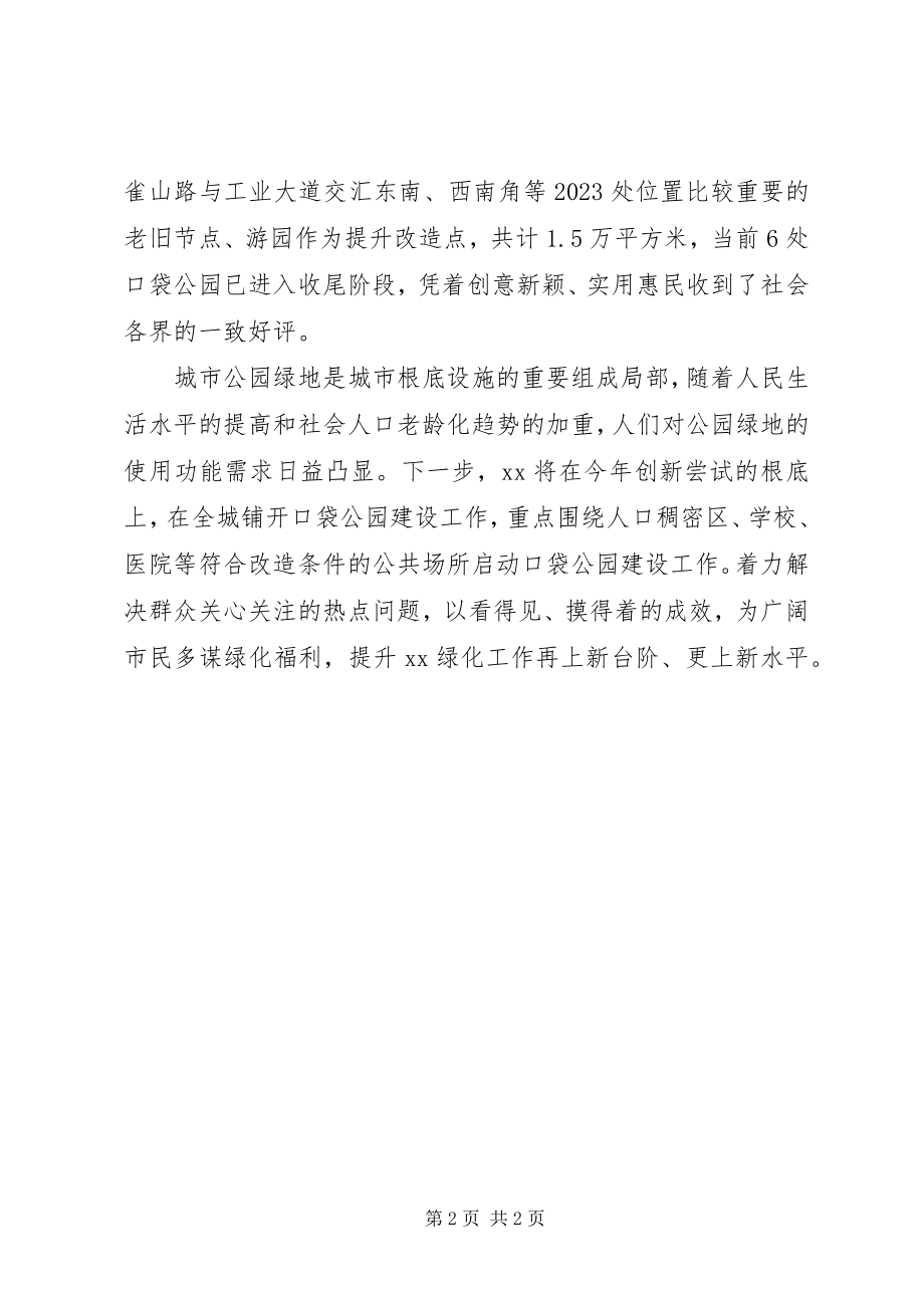 2023年启动口袋公园建设工作总结.docx_第2页