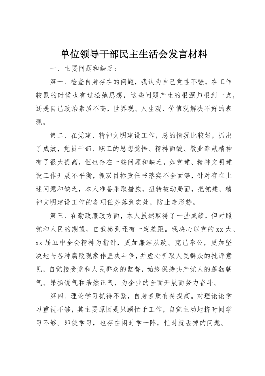 2023年单位领导干部民主生活会讲话材料.docx_第1页