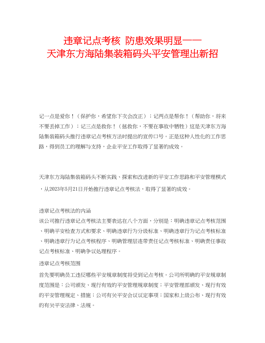 2023年《安全管理》之违章记点考核防患效果明显天津东方海陆集装箱码头安全管理出新招.docx_第1页