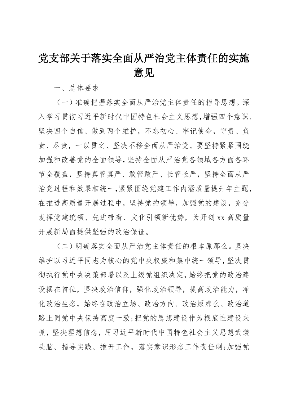 2023年党支部落实全面从严治党主体责任的实施意见.docx_第1页