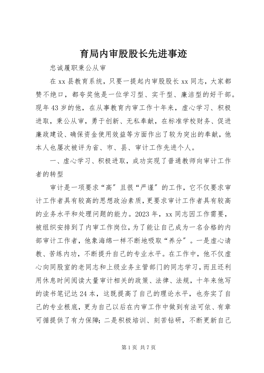 2023年育局内审股股长先进事迹.docx_第1页