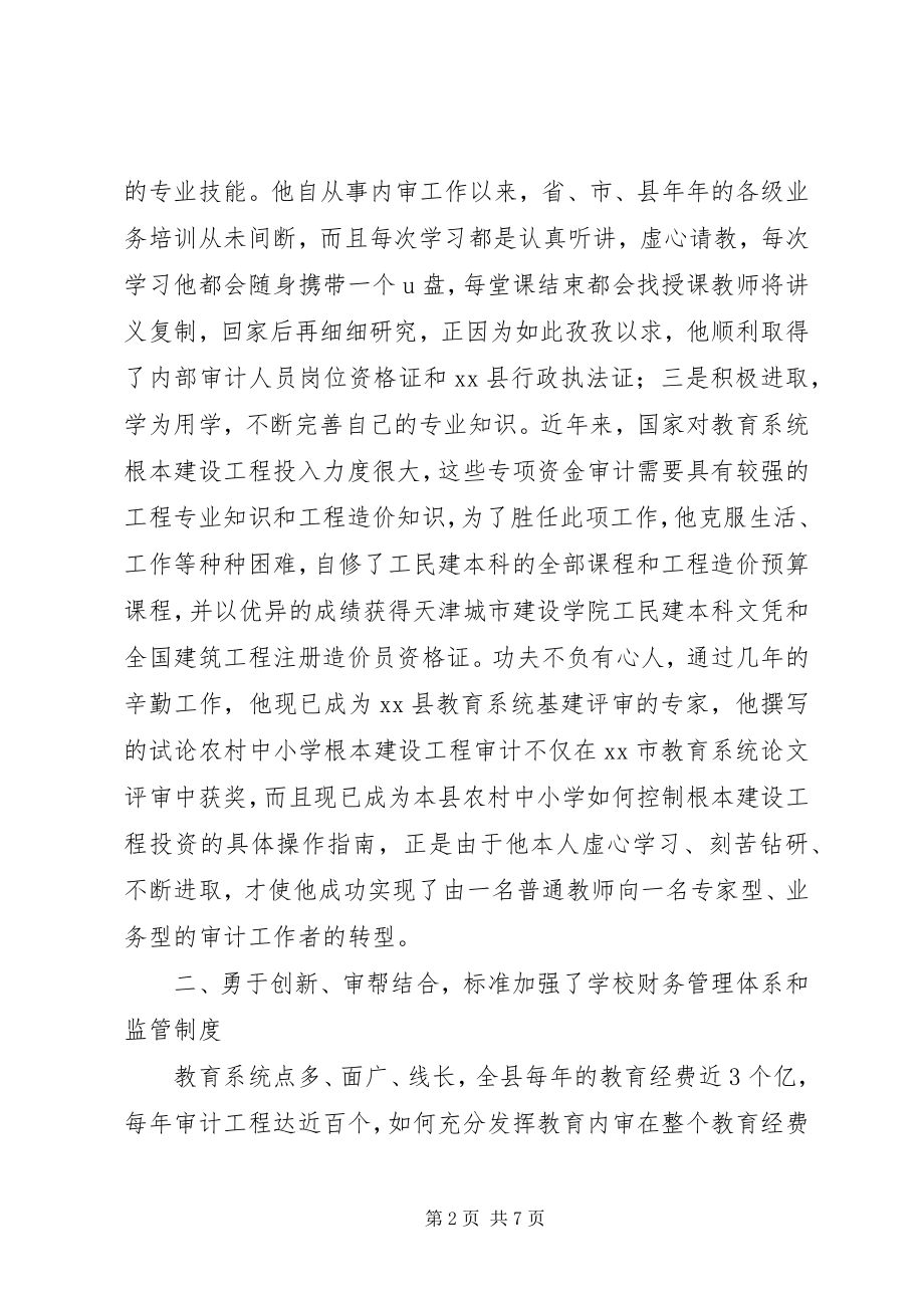 2023年育局内审股股长先进事迹.docx_第2页