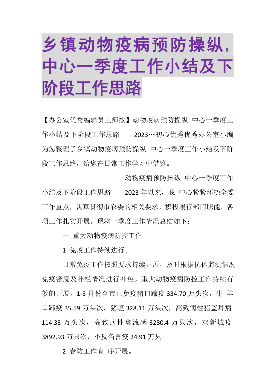 2023年乡镇动物疫病预防操纵,中心一季度工作小结及下阶段工作思路.doc_第1页