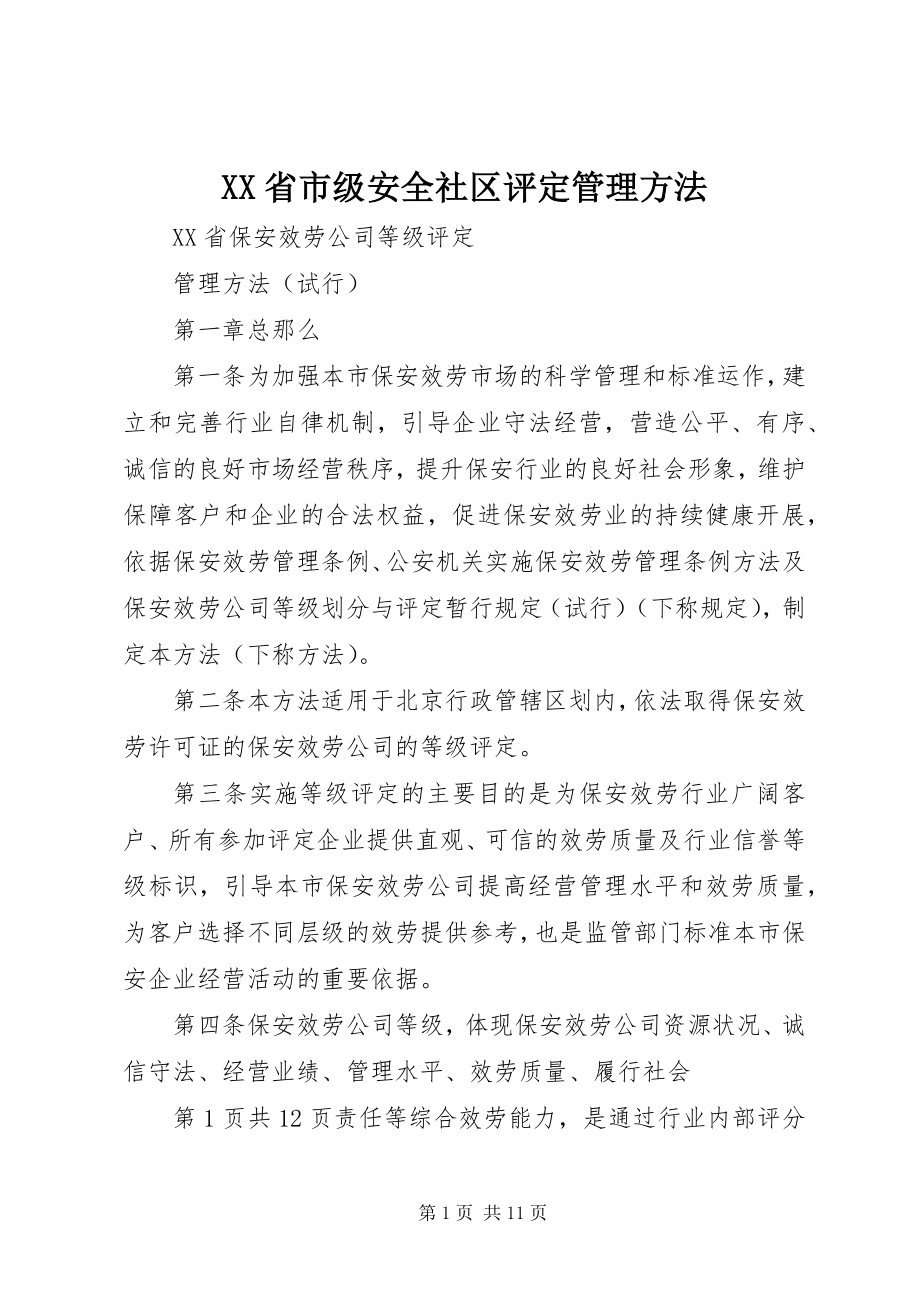 2023年XX省市级安全社区评管理办法.docx_第1页