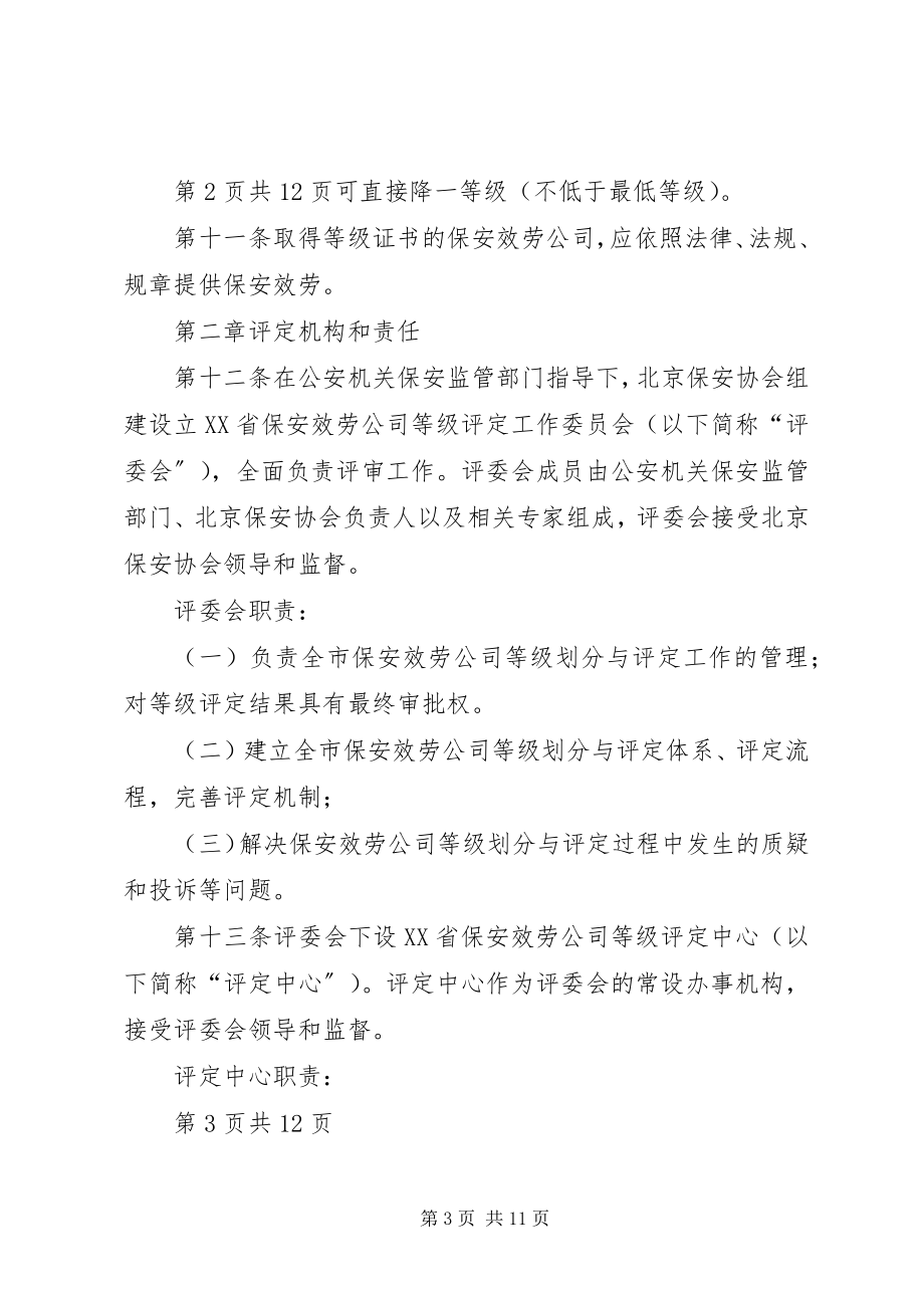 2023年XX省市级安全社区评管理办法.docx_第3页