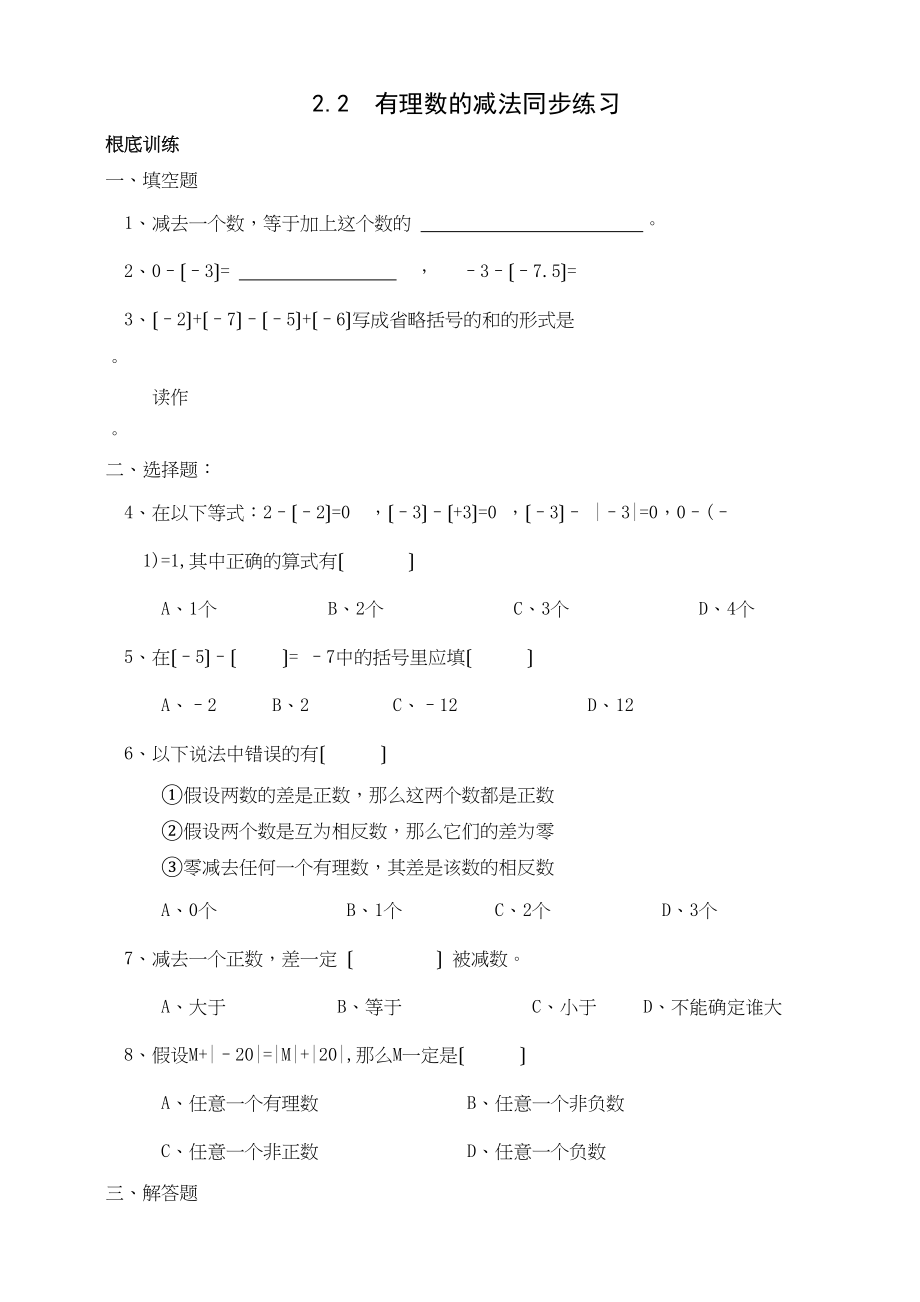 2023年数学七年级上浙教版22有理数的减法同步练习.docx_第1页