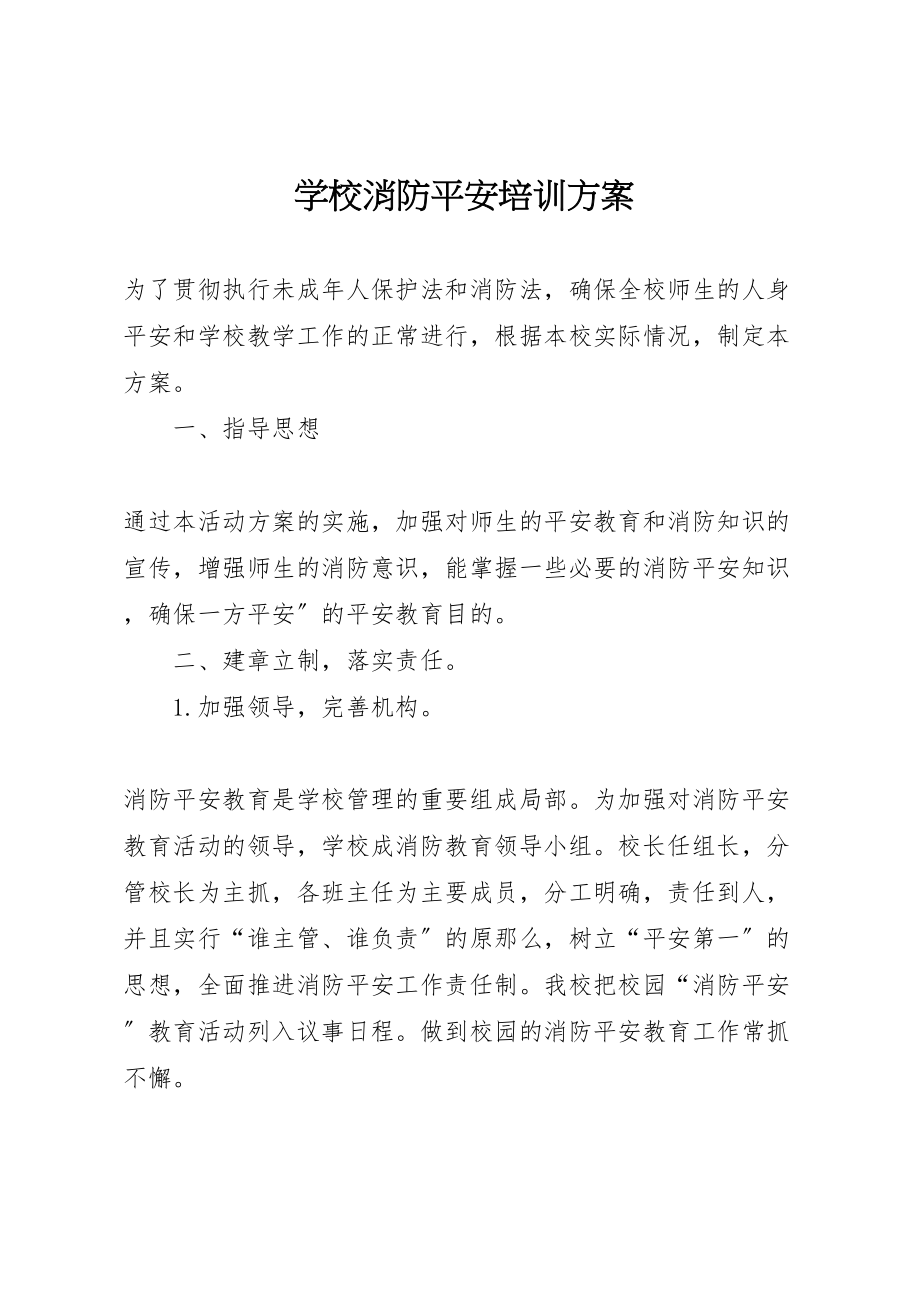 2023年学校消防安全培训方案.doc_第1页