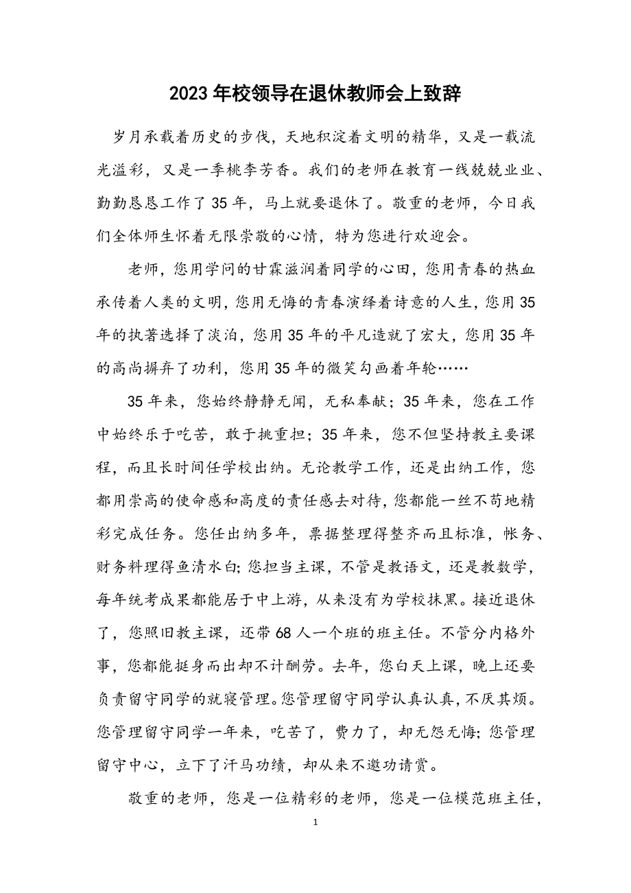 2023年校领导在退休教师会上致辞.docx_第1页