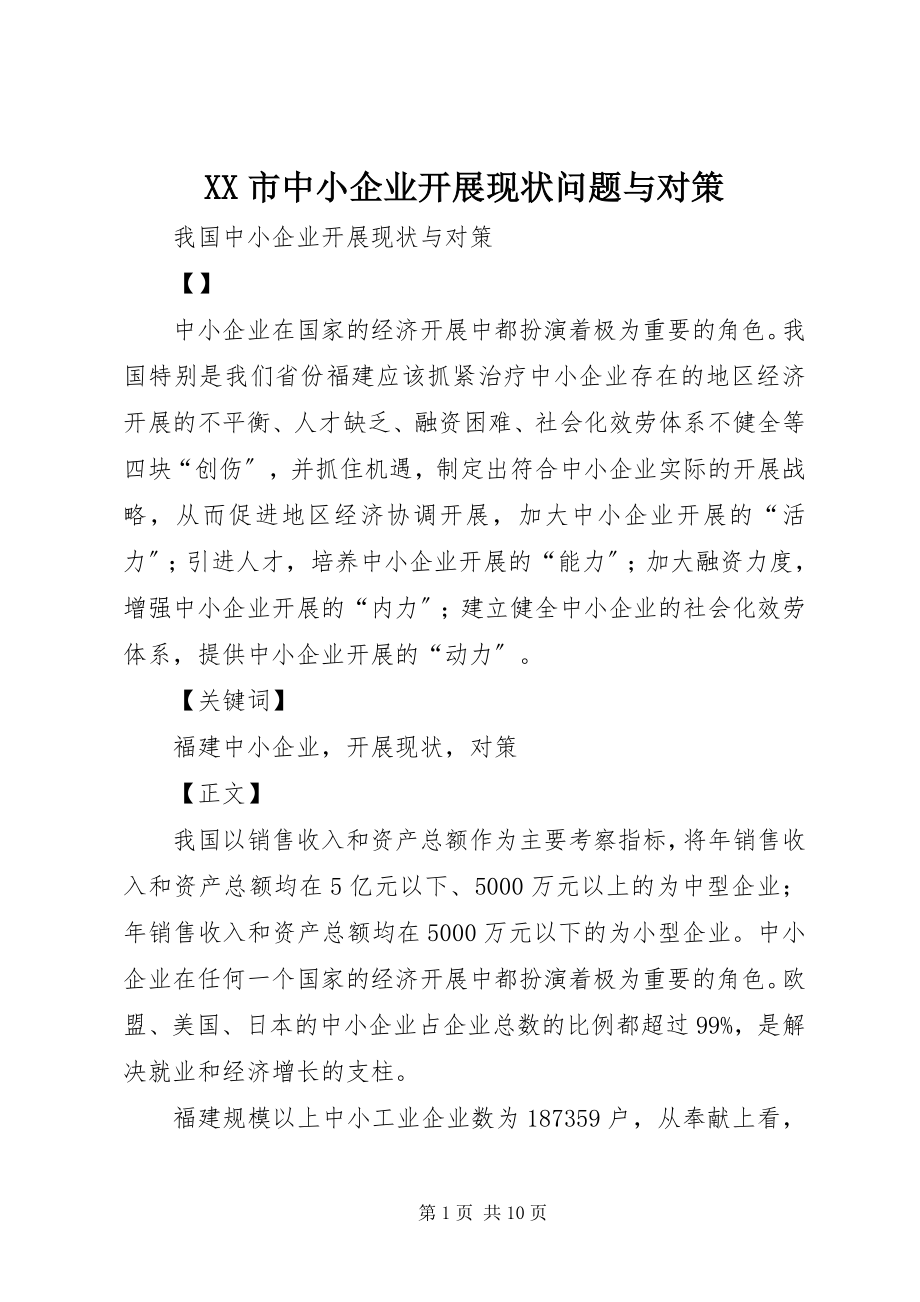 2023年XX市中小企业发展现状问题与对策新编.docx_第1页