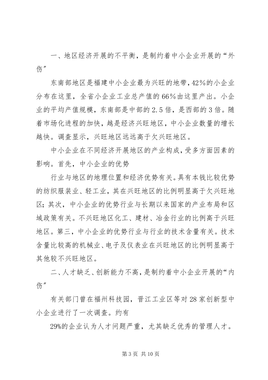 2023年XX市中小企业发展现状问题与对策新编.docx_第3页