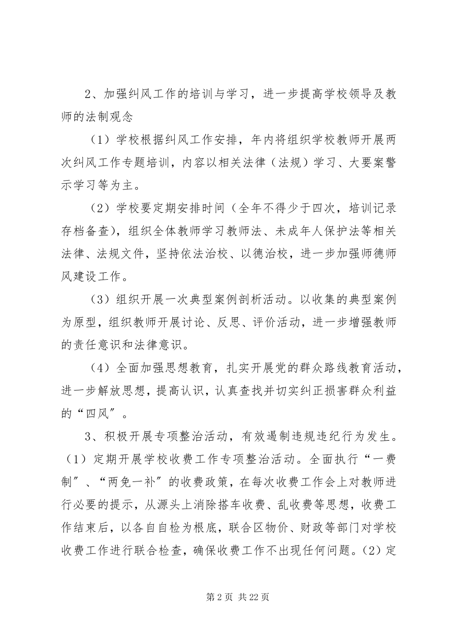 2023年学校纠风工作计划2.docx_第2页