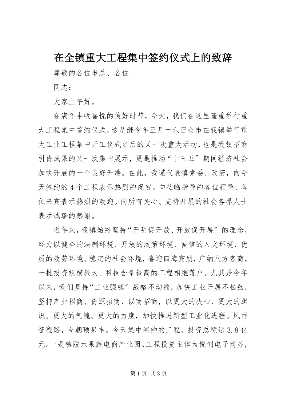 2023年在全镇重大项目集中签约仪式上的致辞.docx_第1页