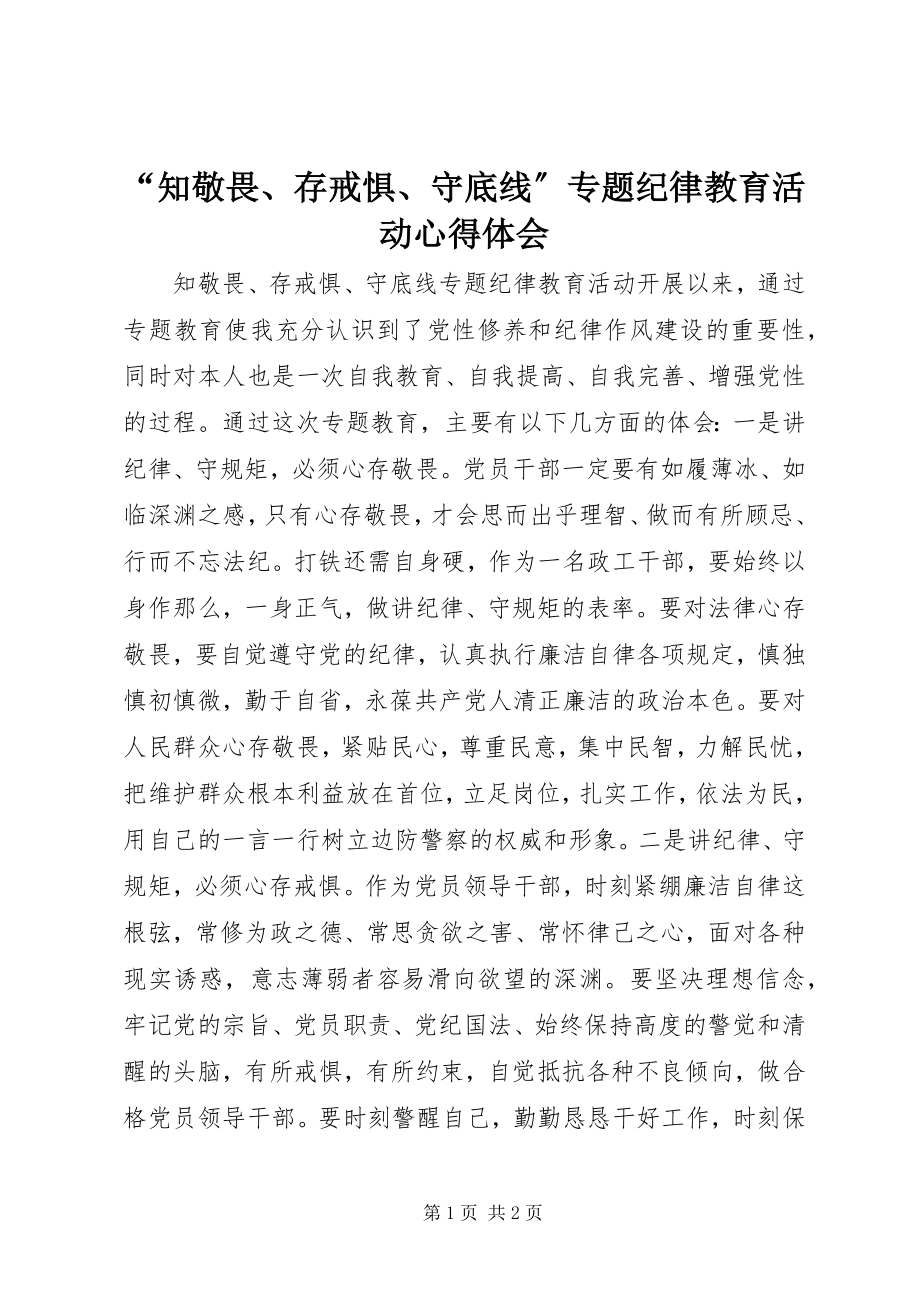 2023年“知敬畏存戒惧守底线”专题纪律教育活动心得体会新编.docx_第1页