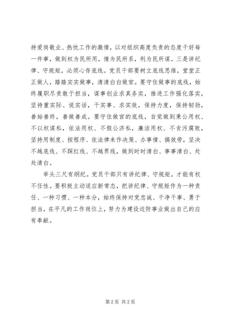 2023年“知敬畏存戒惧守底线”专题纪律教育活动心得体会新编.docx_第2页