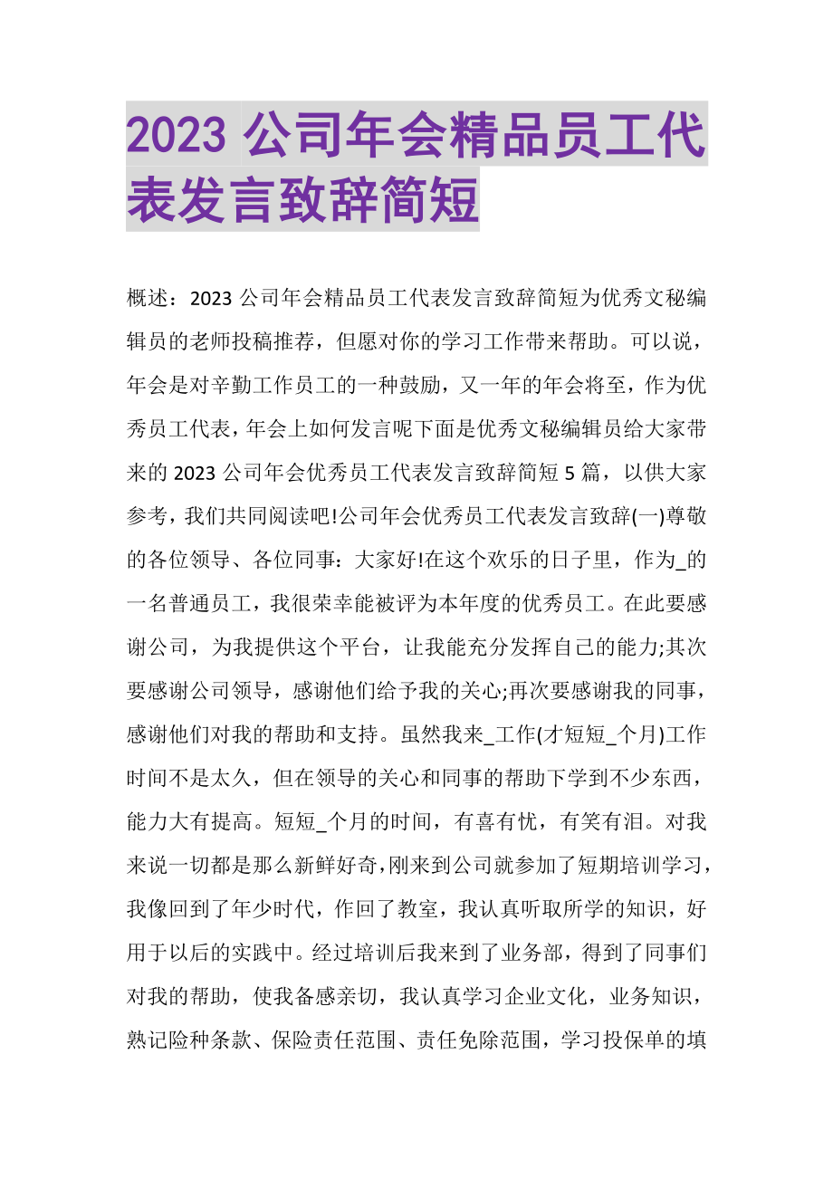 2023年公司年会精品员工代表发言致辞简短.doc_第1页