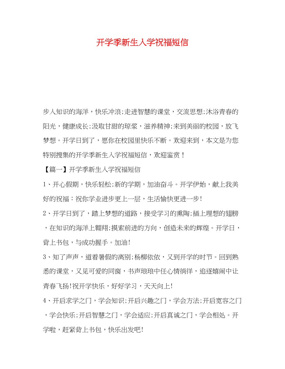 2023年开学季新生入学祝福短信.docx_第1页