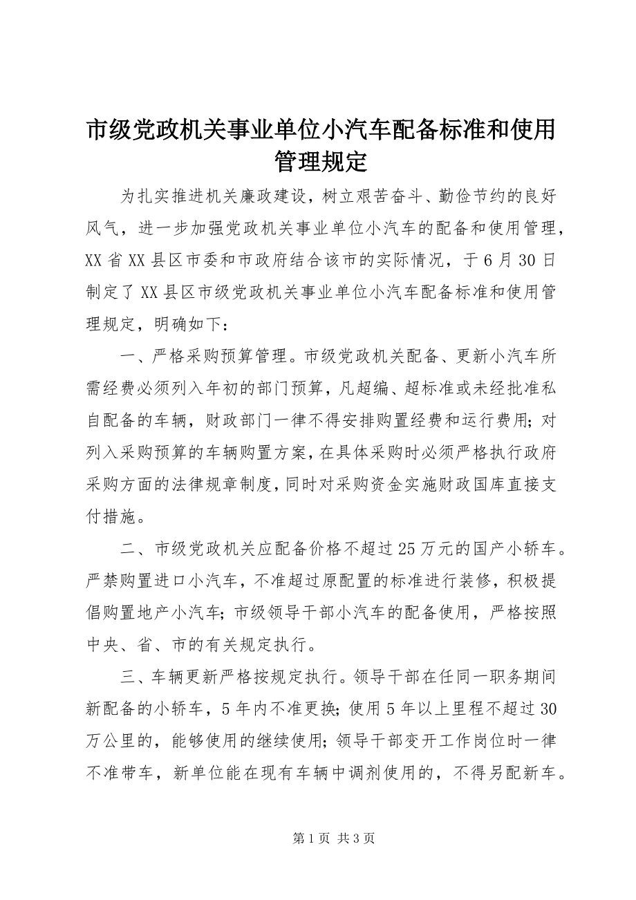 2023年市级党政机关事业单位小汽车配备标准和使用管理规定.docx_第1页