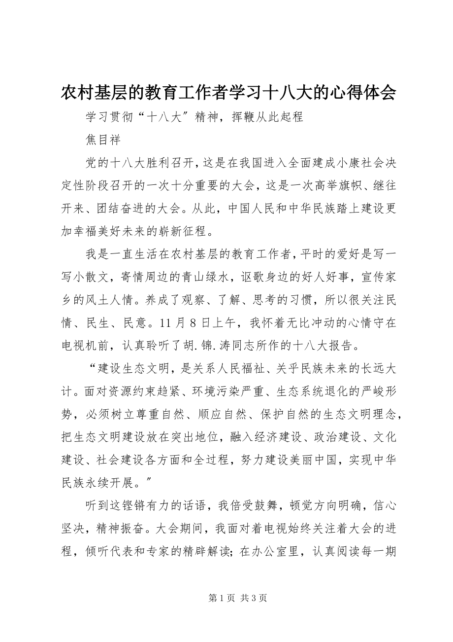 2023年农村基层的教育工作者学习十八大的心得体会.docx_第1页