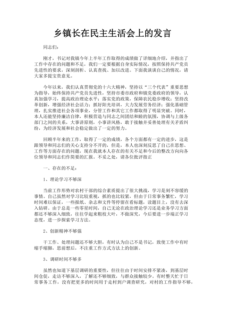 2023年乡镇长在民主生活会上的发言.doc_第1页