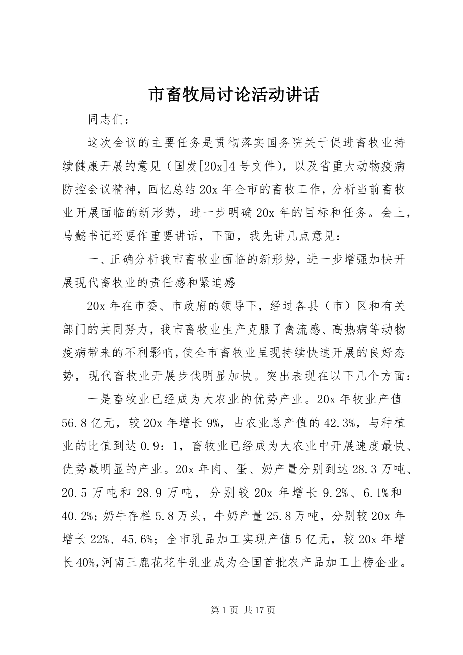 2023年市畜牧局讨论活动致辞.docx_第1页