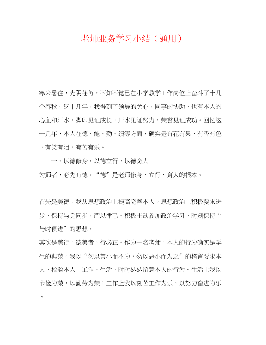 2023年教师业务学习小结.docx_第1页