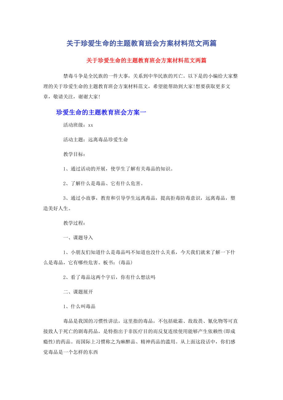 2023年珍爱生命的主题教育班会方案材料两篇.docx_第1页