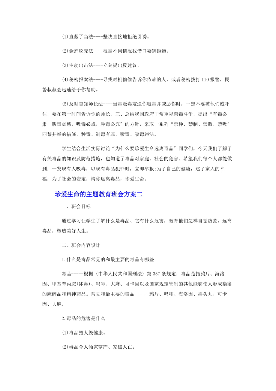 2023年珍爱生命的主题教育班会方案材料两篇.docx_第3页