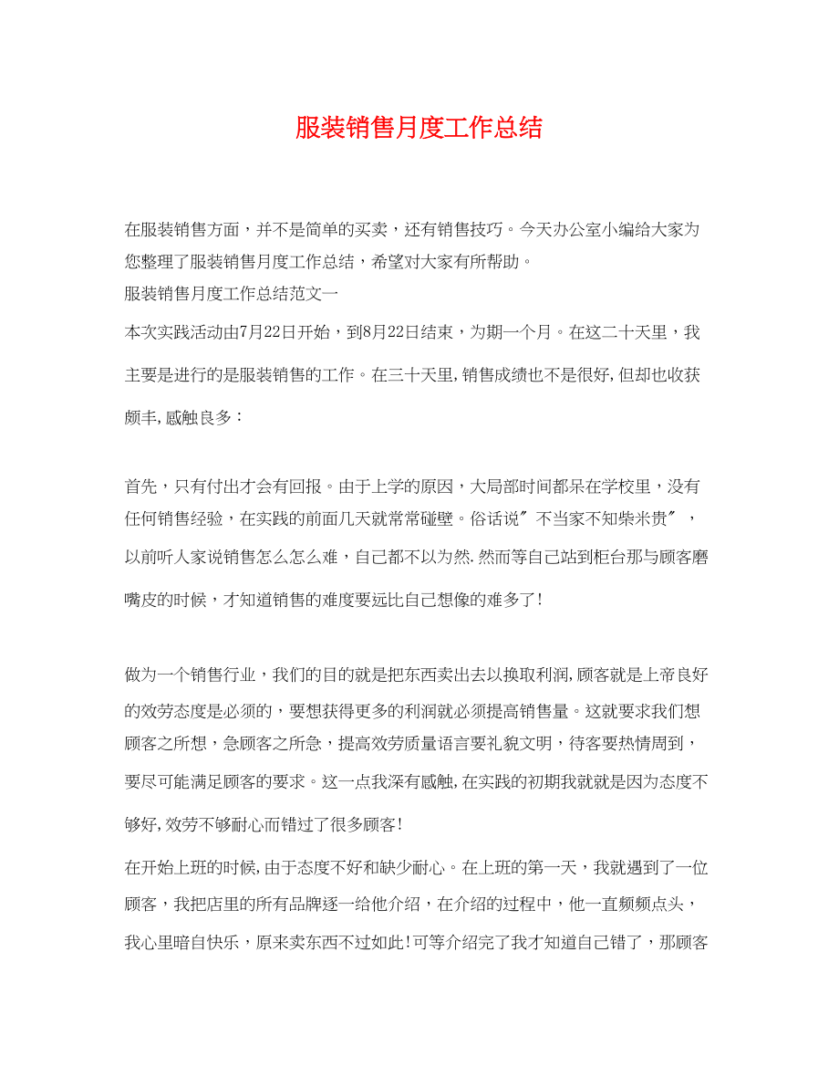 2023年服装销售月度工作总结.docx_第1页