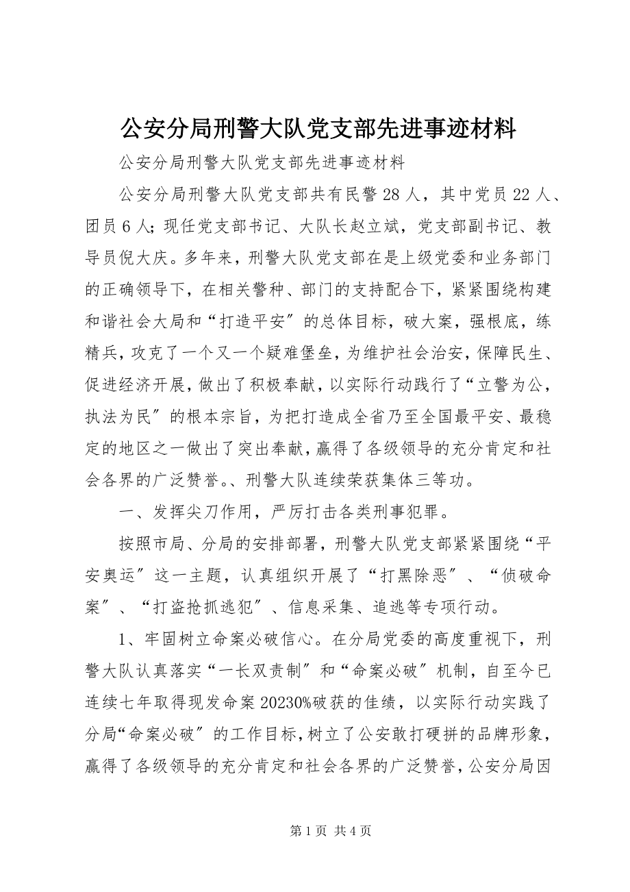 2023年公安分局刑警大队党支部先进事迹材料.docx_第1页