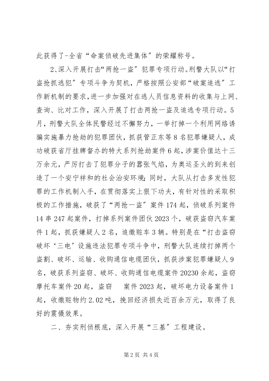 2023年公安分局刑警大队党支部先进事迹材料.docx_第2页