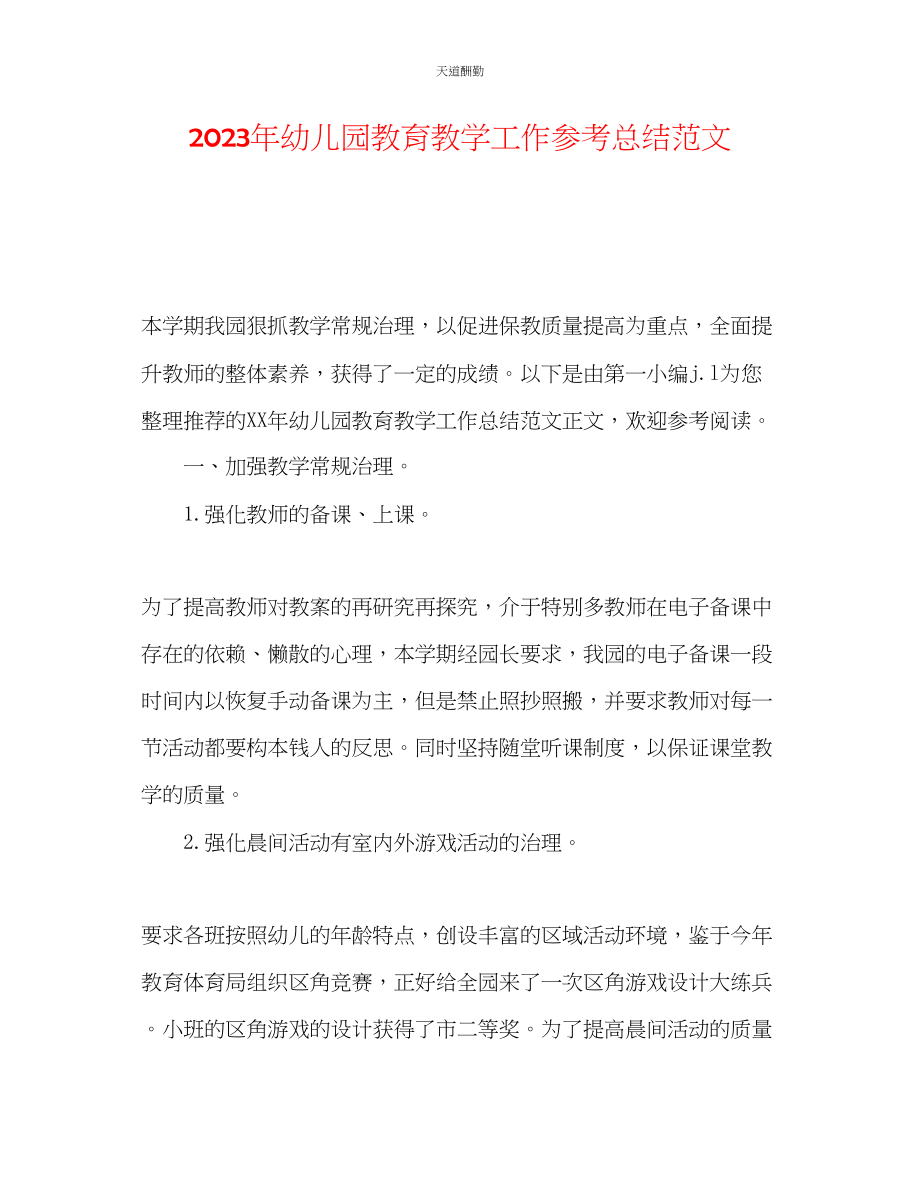 2023年幼儿园教育教学工作总结3.docx_第1页