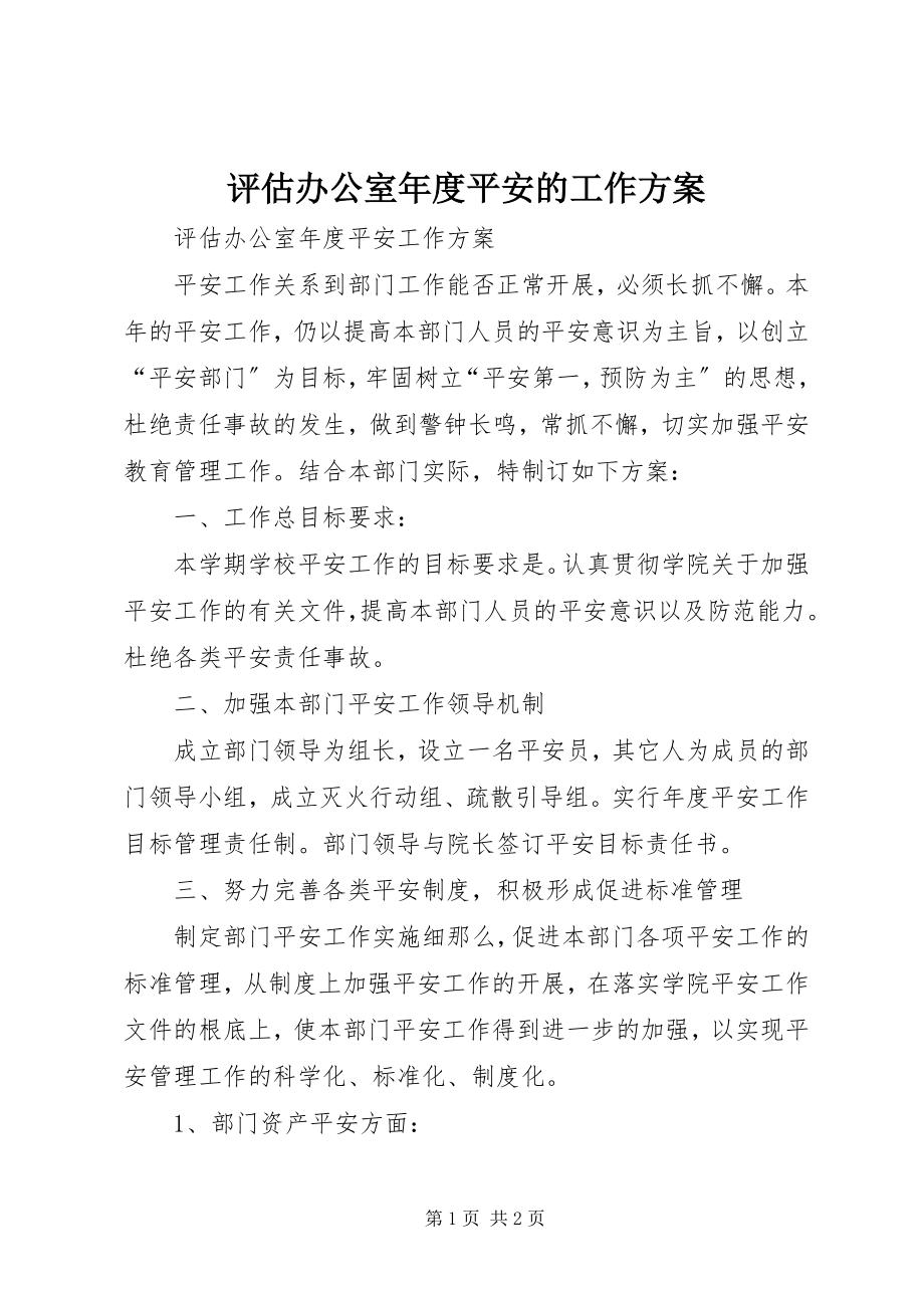 2023年评估办公室年度安全的工作计划.docx_第1页