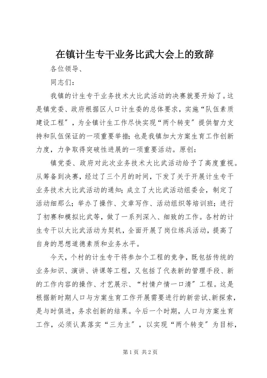 2023年在镇计生专干业务比武大会上的致辞.docx_第1页