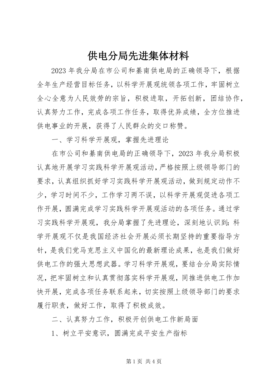 2023年供电分局先进集体材料.docx_第1页