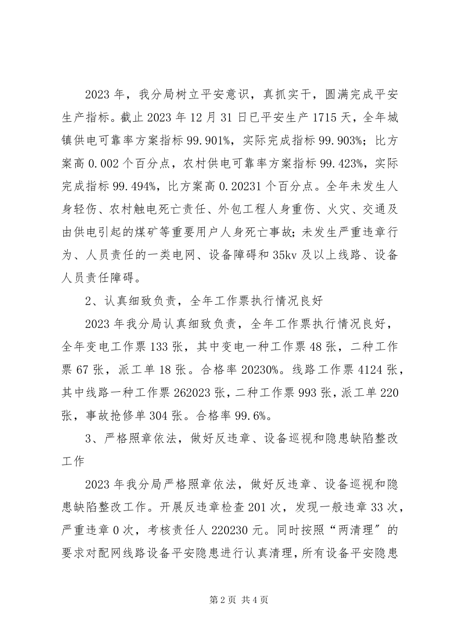 2023年供电分局先进集体材料.docx_第2页