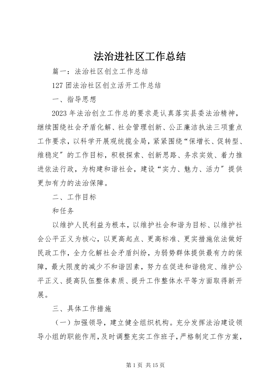 2023年法治进社区工作总结.docx_第1页