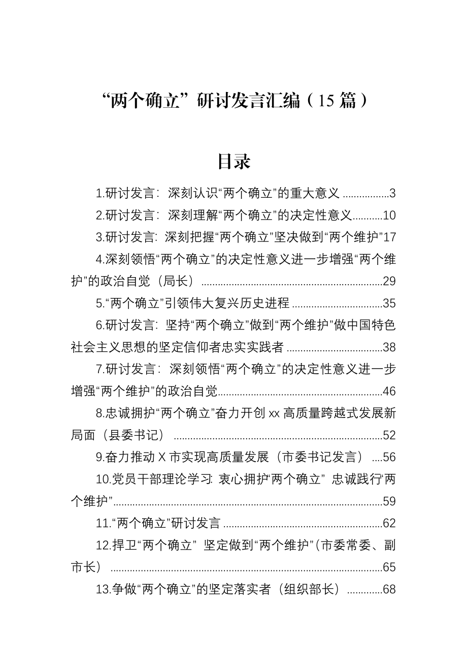 “两个确立”研讨发言汇编（15篇）.docx_第1页