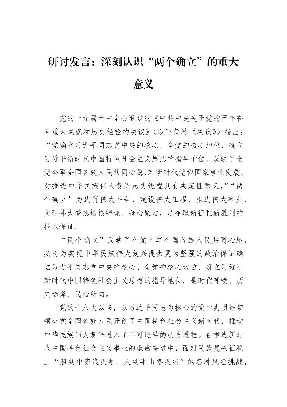 “两个确立”研讨发言汇编（15篇）.docx_第3页