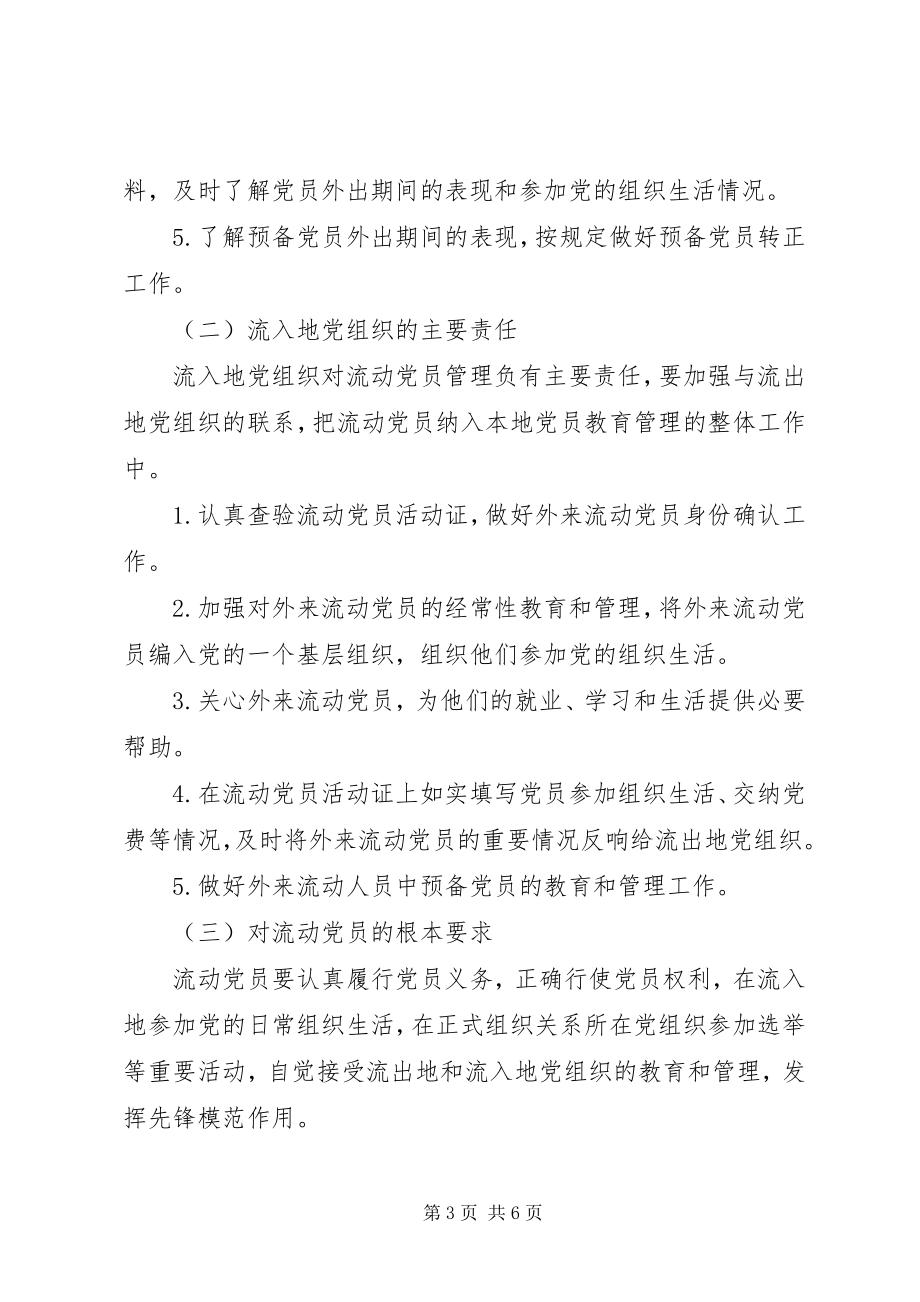 2023年流动党员管理工作实施意见.docx_第3页