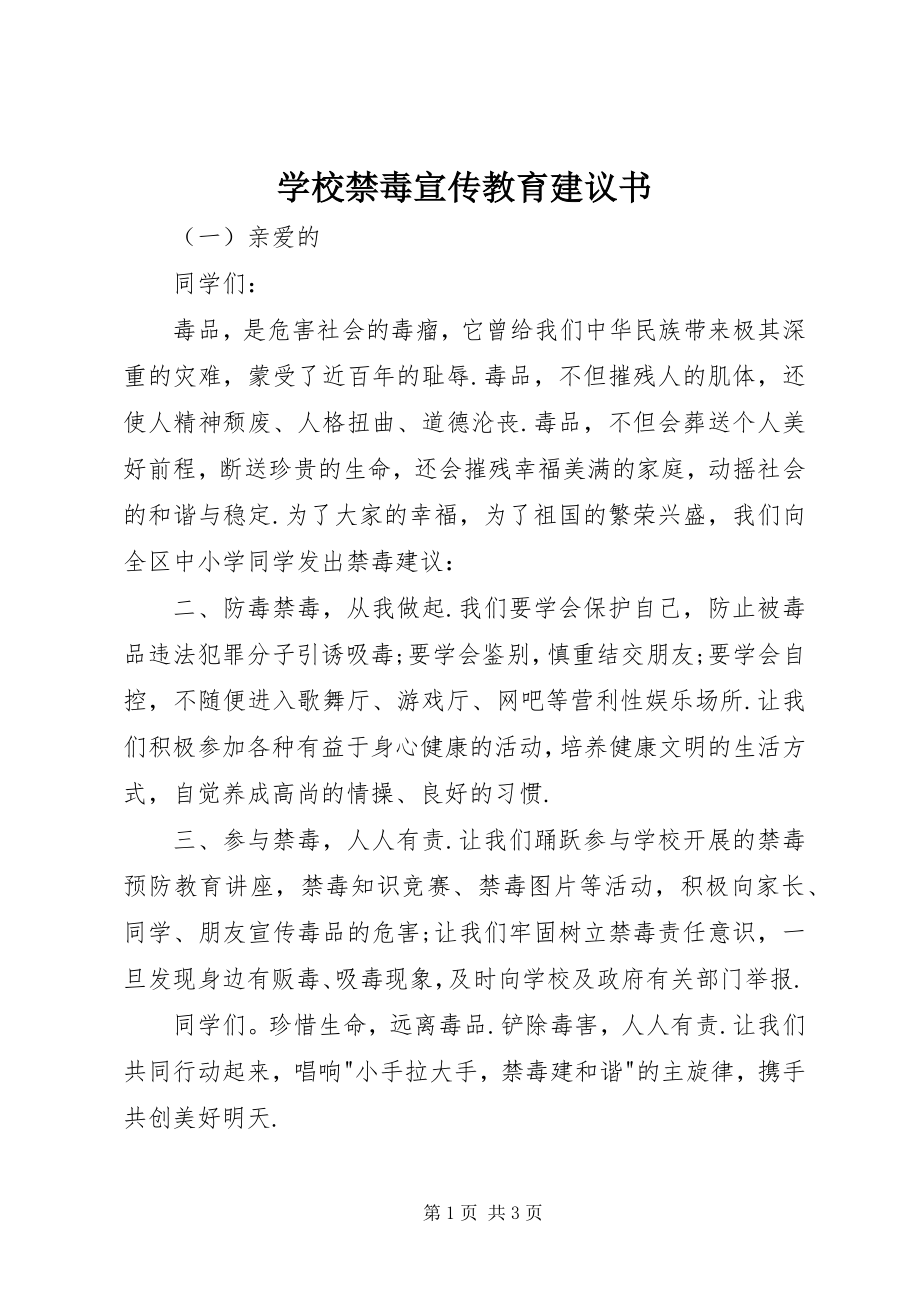 2023年学校禁毒宣传教育倡议书.docx_第1页