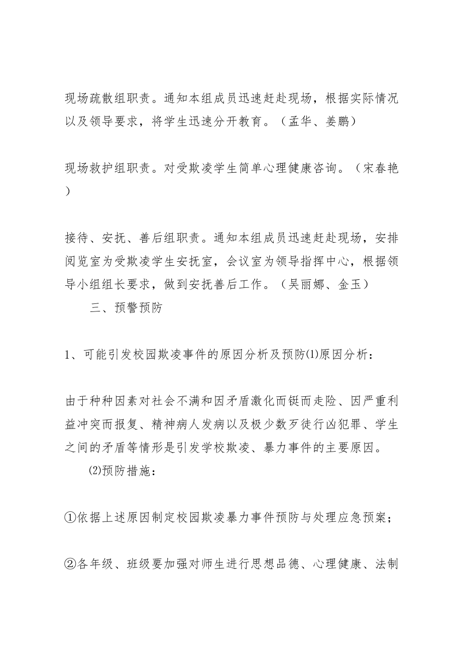 2023年学校校园欺凌事件应急处置预案 .doc_第2页