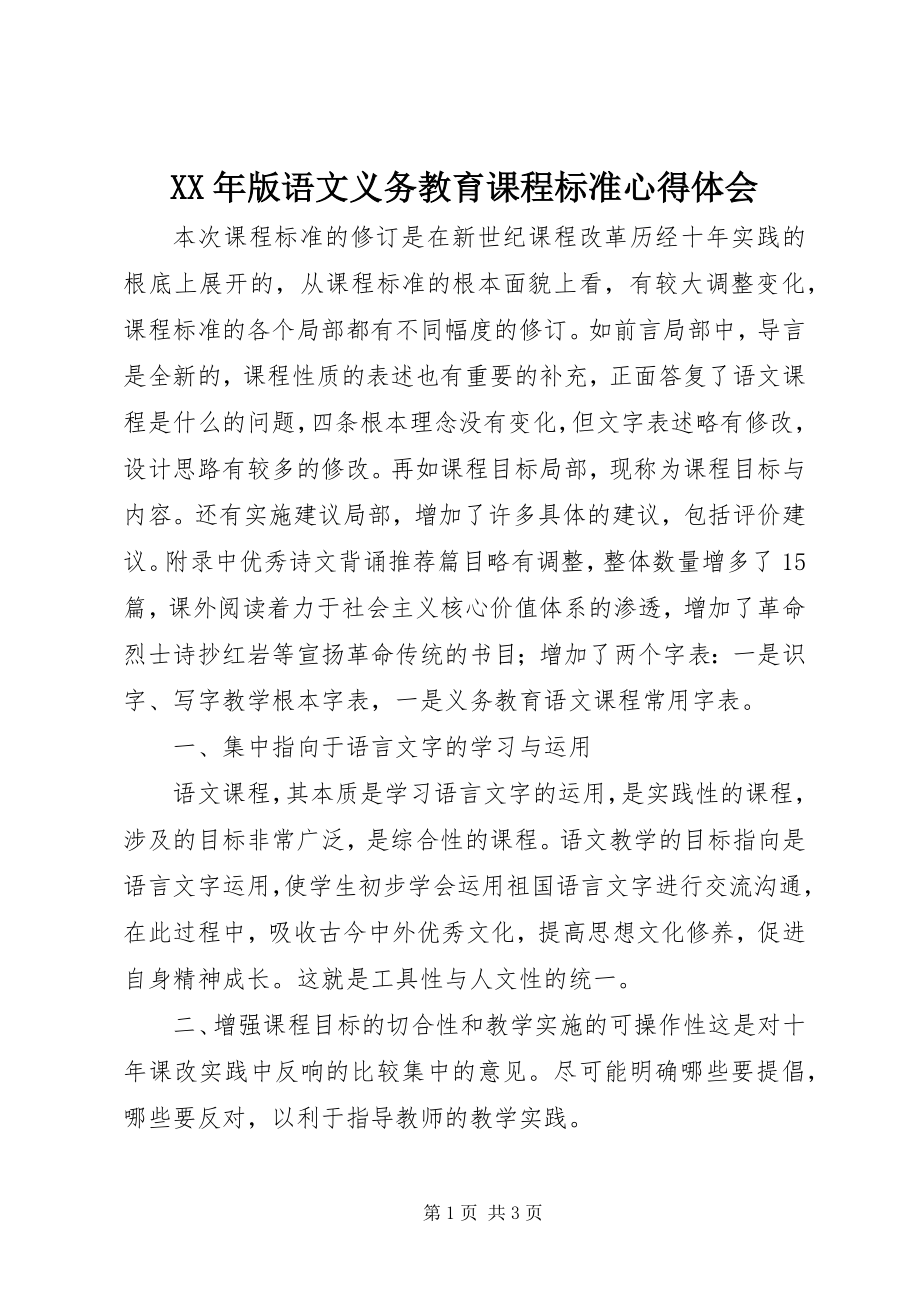 2023年《版语文义务教育课程标准》心得体会.docx_第1页