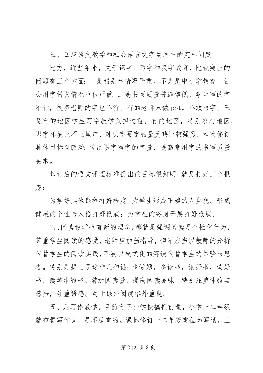 2023年《版语文义务教育课程标准》心得体会.docx_第2页