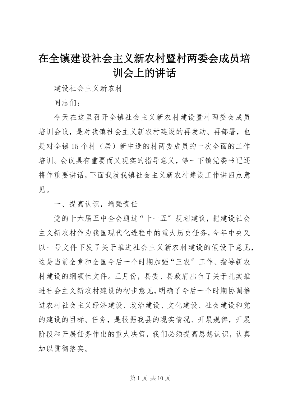 2023年在全镇建设社会主义新农村暨村两委会成员培训会上的致辞.docx_第1页