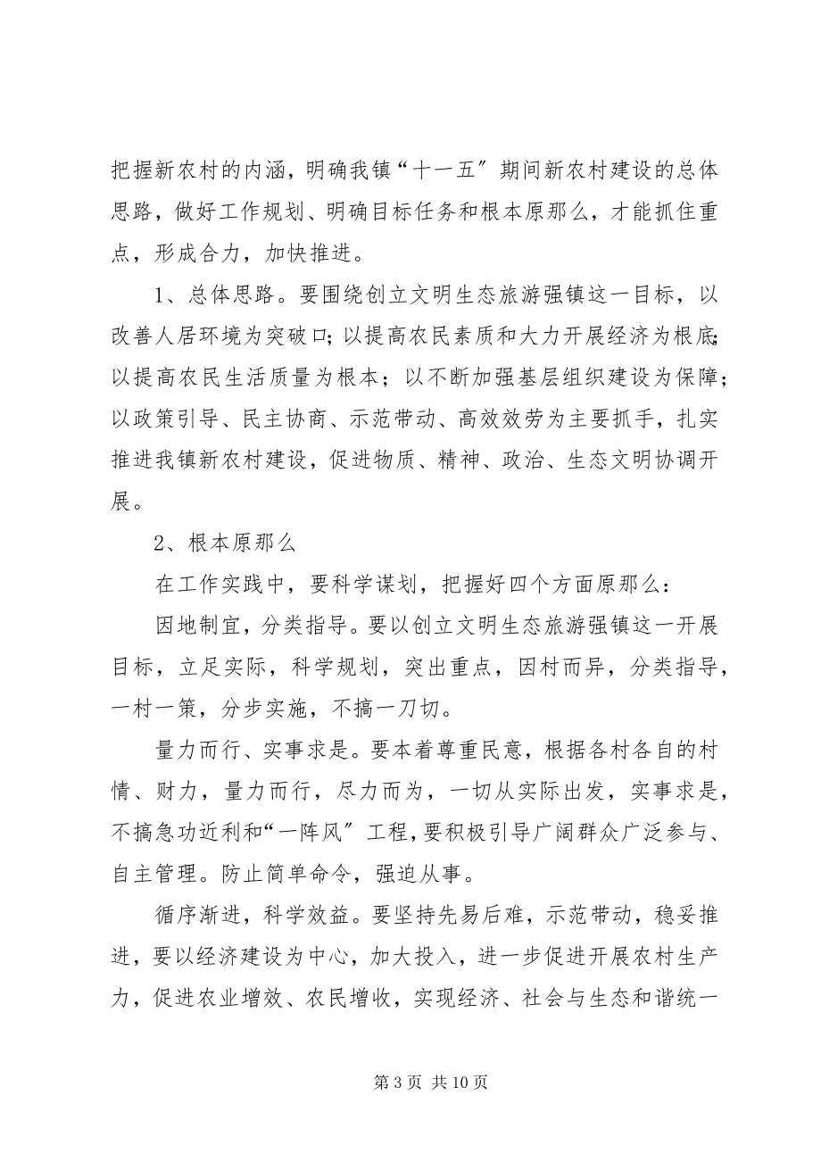 2023年在全镇建设社会主义新农村暨村两委会成员培训会上的致辞.docx_第3页