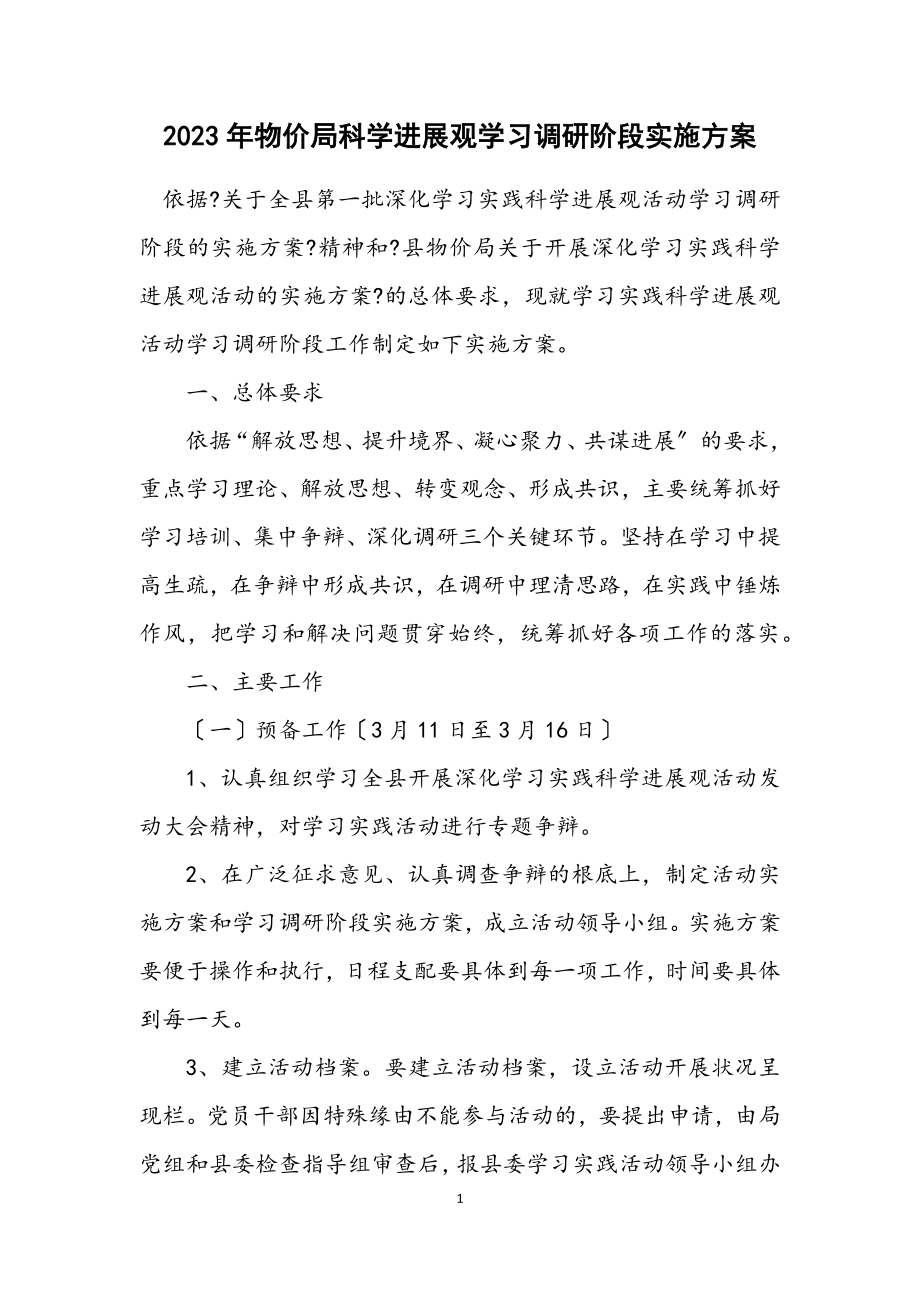 2023年物价局科学发展观学习调研阶段实施方案.docx_第1页