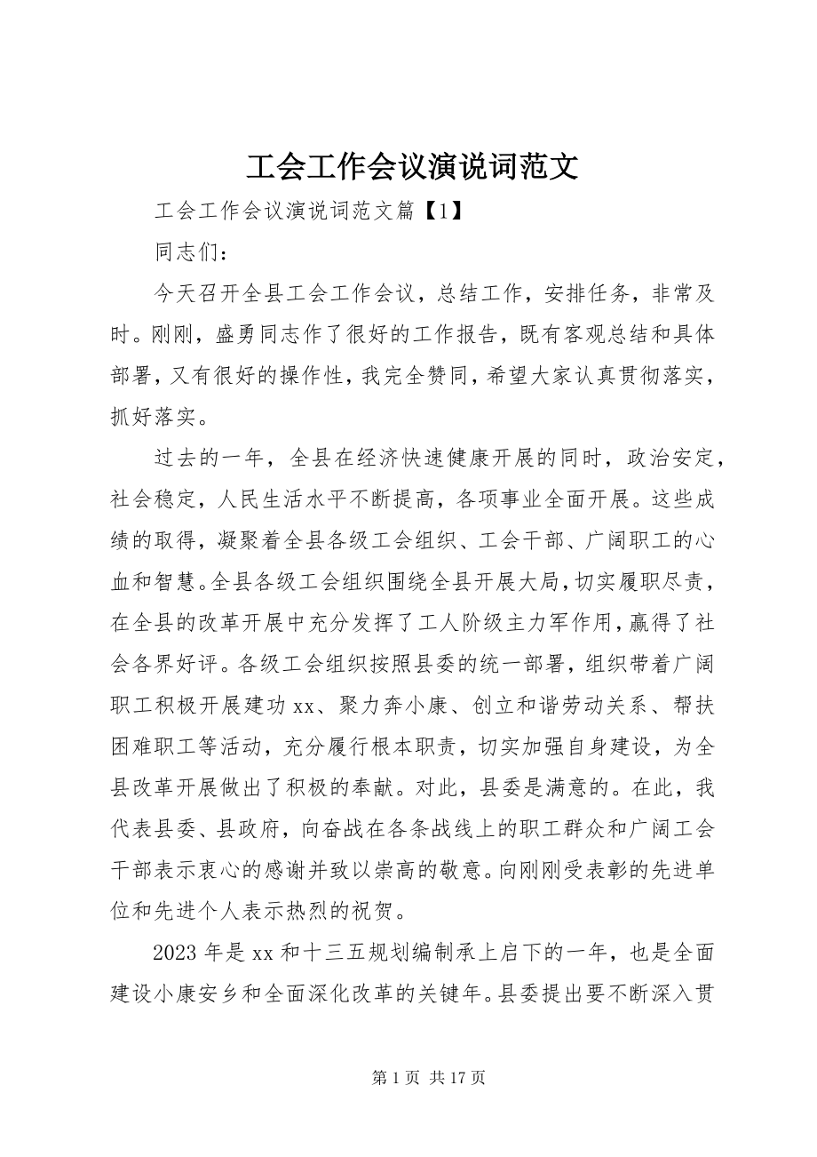 2023年工会工作会议演说词.docx_第1页