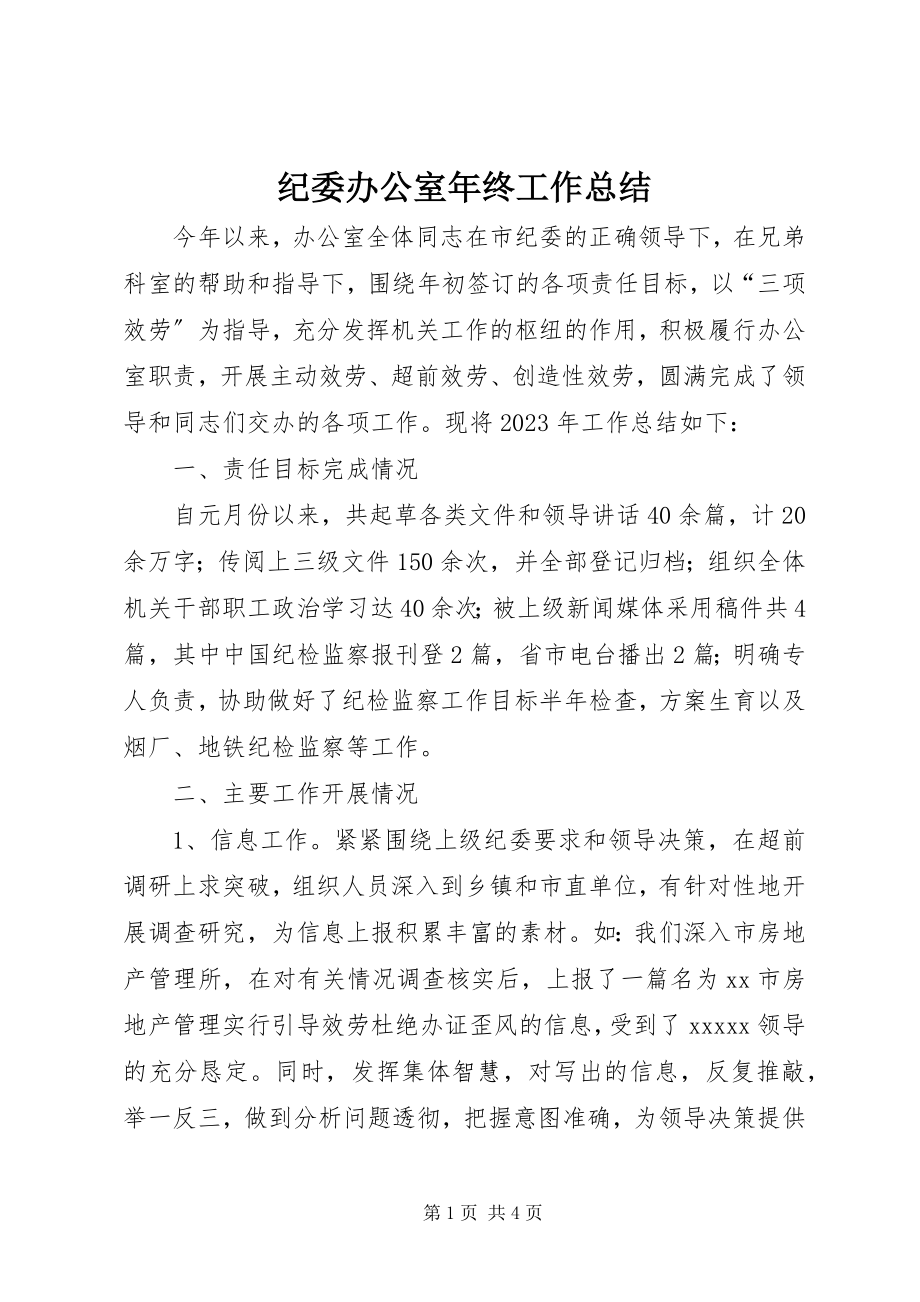 2023年纪委办公室终工作总结.docx_第1页