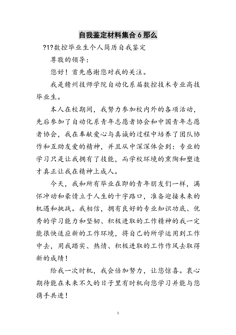 2023年自我鉴定材料集合6则范文.doc_第1页