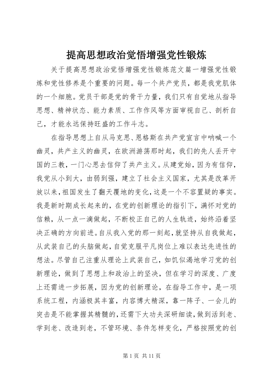 2023年提高思想政治觉悟增强党性锻炼.docx_第1页